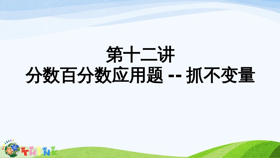 小升初奥数分数百分数应用题抓不变量_第1页