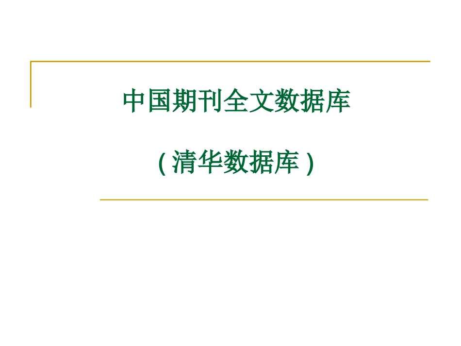 清华数据库[共75页]_第1页