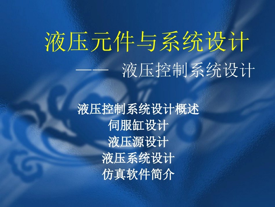 液压元件与系统设计1_第1页