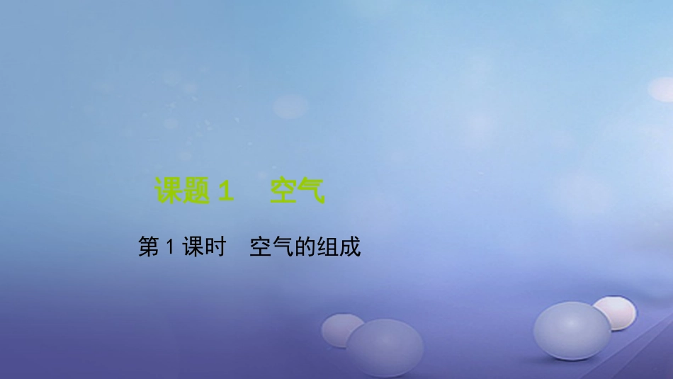 九级化学上册 第二单元 课题 空气 第课时 空气的组成课件 （新版）新人教版_第1页