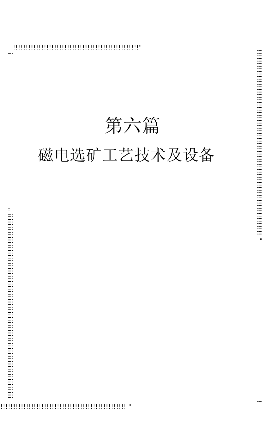 第六篇磁电选矿工艺技术及设备_第1页