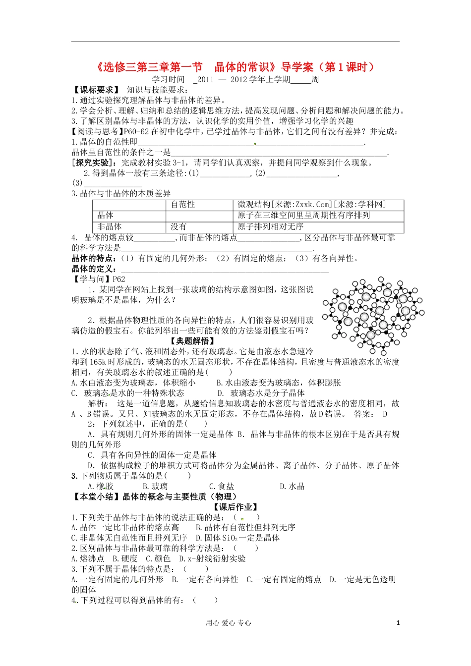 高中化学 3.1 晶体的常识（第1课时）导学案 新人教版选修3_第1页