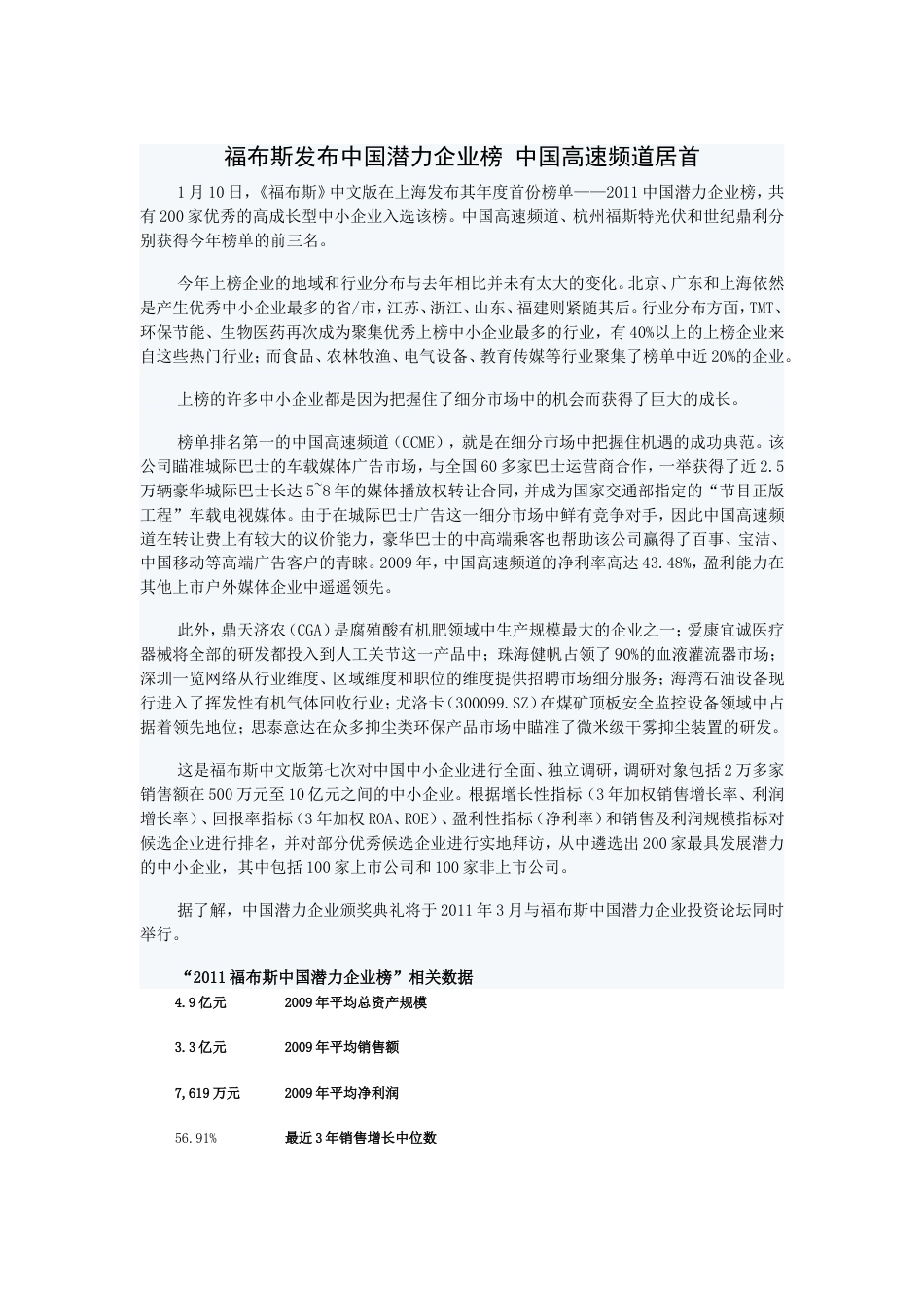 福布斯发布中国潜力企业榜_第1页