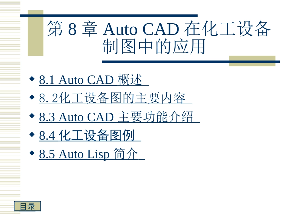 Auto CAD在化工设备制图中的应用 ——致初学cad绘图者[共61页]_第1页