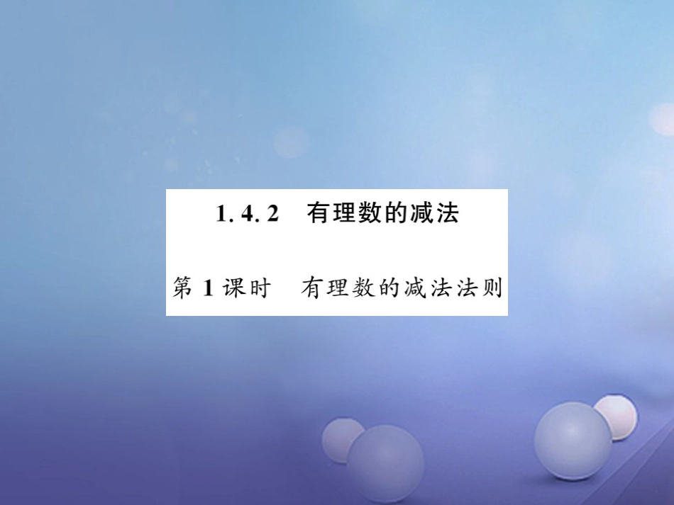 七级数学上册 .4. 有理数的减法 第课时 有理数的减法法则课件 （新版）湘教版_第1页