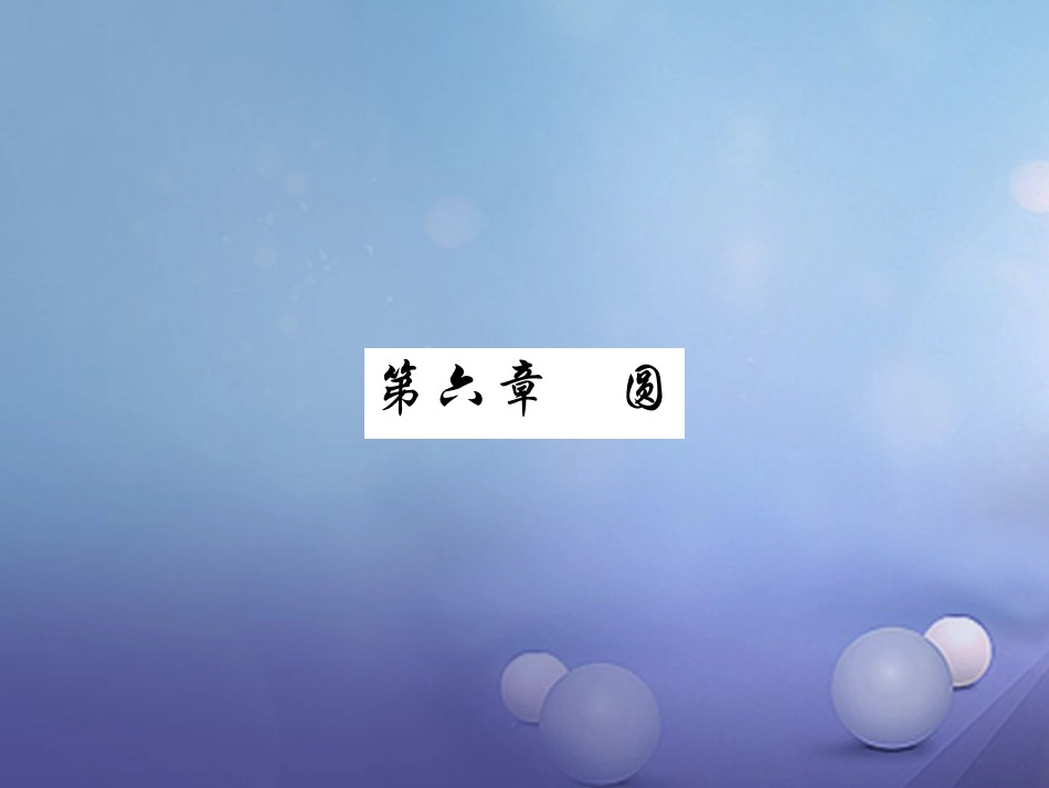 中考数学总复习 第一轮 基础知识复习 第六章 圆 第讲 圆的有关概念及性质（练册本）课件_第1页