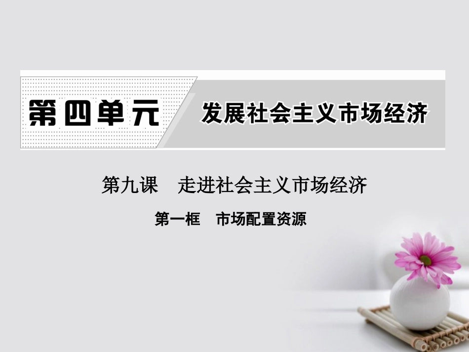 高中政治 第四单元 发展社会主义市场经济 第九课 走进社会主义市场经济 第一框 市场配置资源课件 新人教版必修[共32页]_第1页