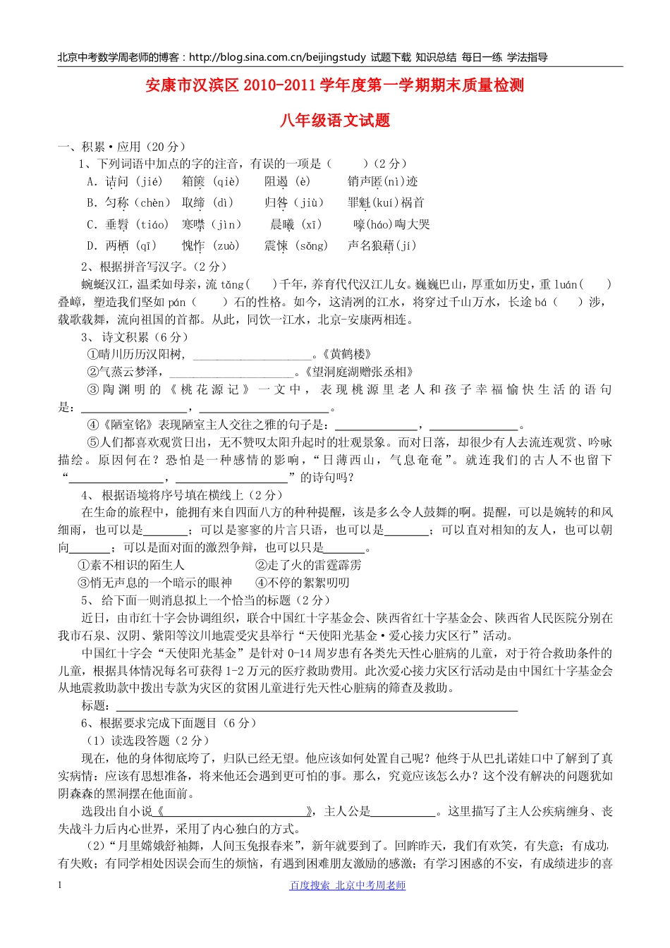 陕西省安康市汉滨区20102011学年度八年级语文第一学期期末质量检测试题（含答案）_第1页