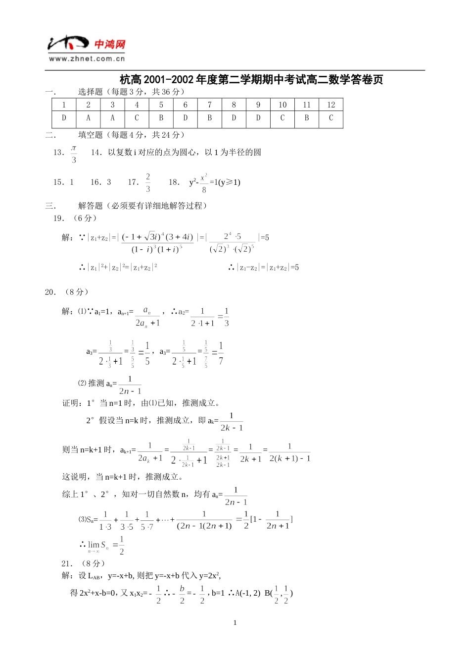 杭高2001度第二学期期中考试高二数学试卷答案_第1页