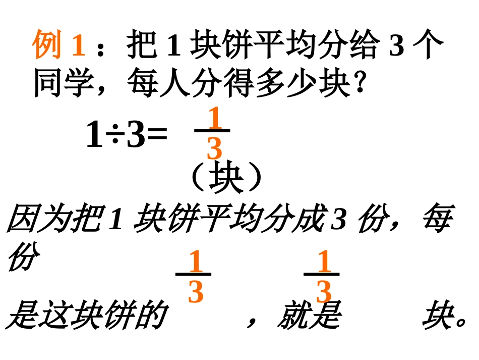 人教版五年级数学下册《分数与除法》课件[共24页]_第3页