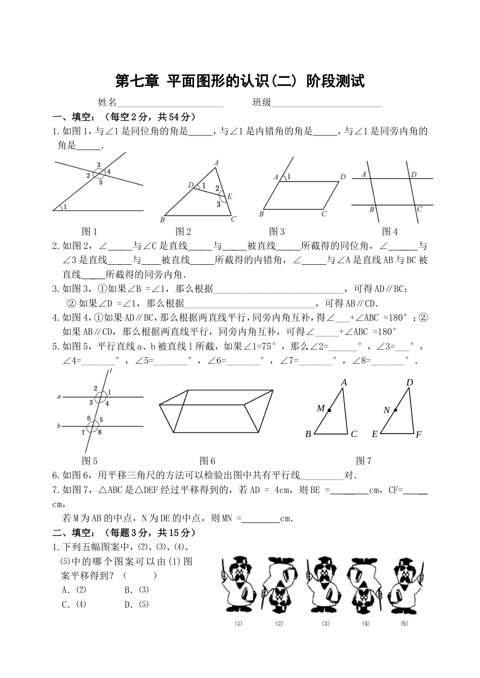 第七章 平面图形的认识二 阶段测试[1]_第1页