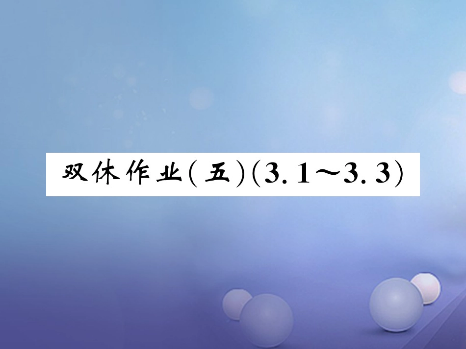 七级数学上册 双休作业（五）（3.3.3）课件 （新版）湘教版_第1页