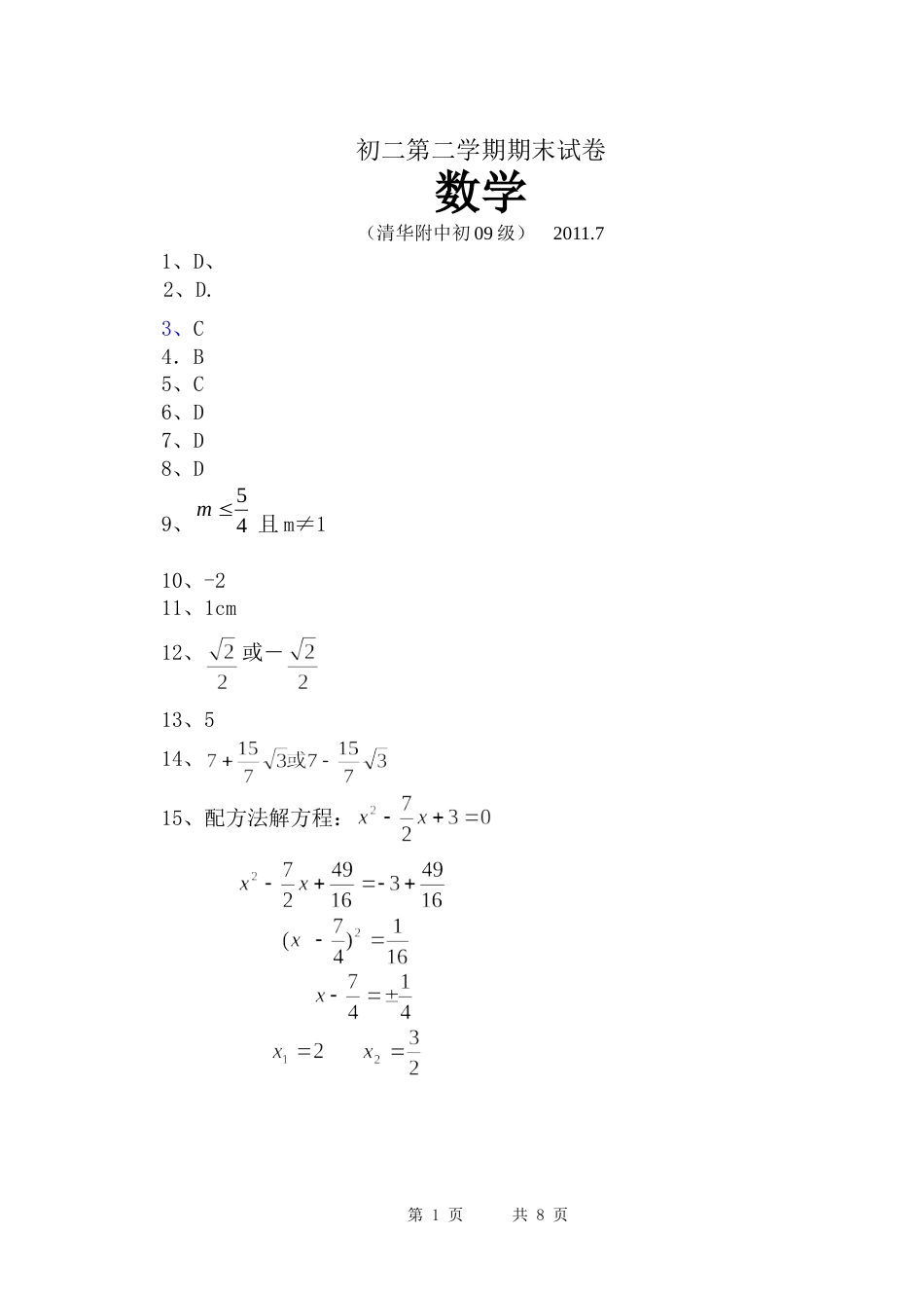 清华附中初c09级初二第二学期期末试卷答案2011.7[共8页]_第1页