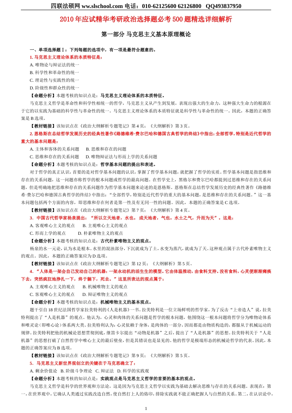 应试精华考研政治选择题必考500题精选详细解析_第1页