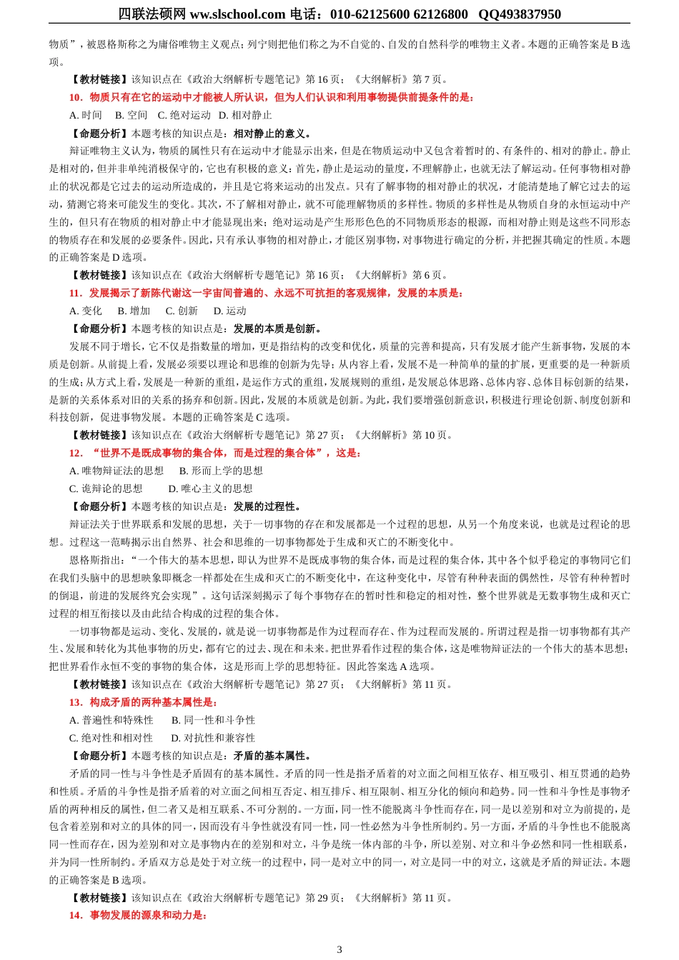 应试精华考研政治选择题必考500题精选详细解析_第3页