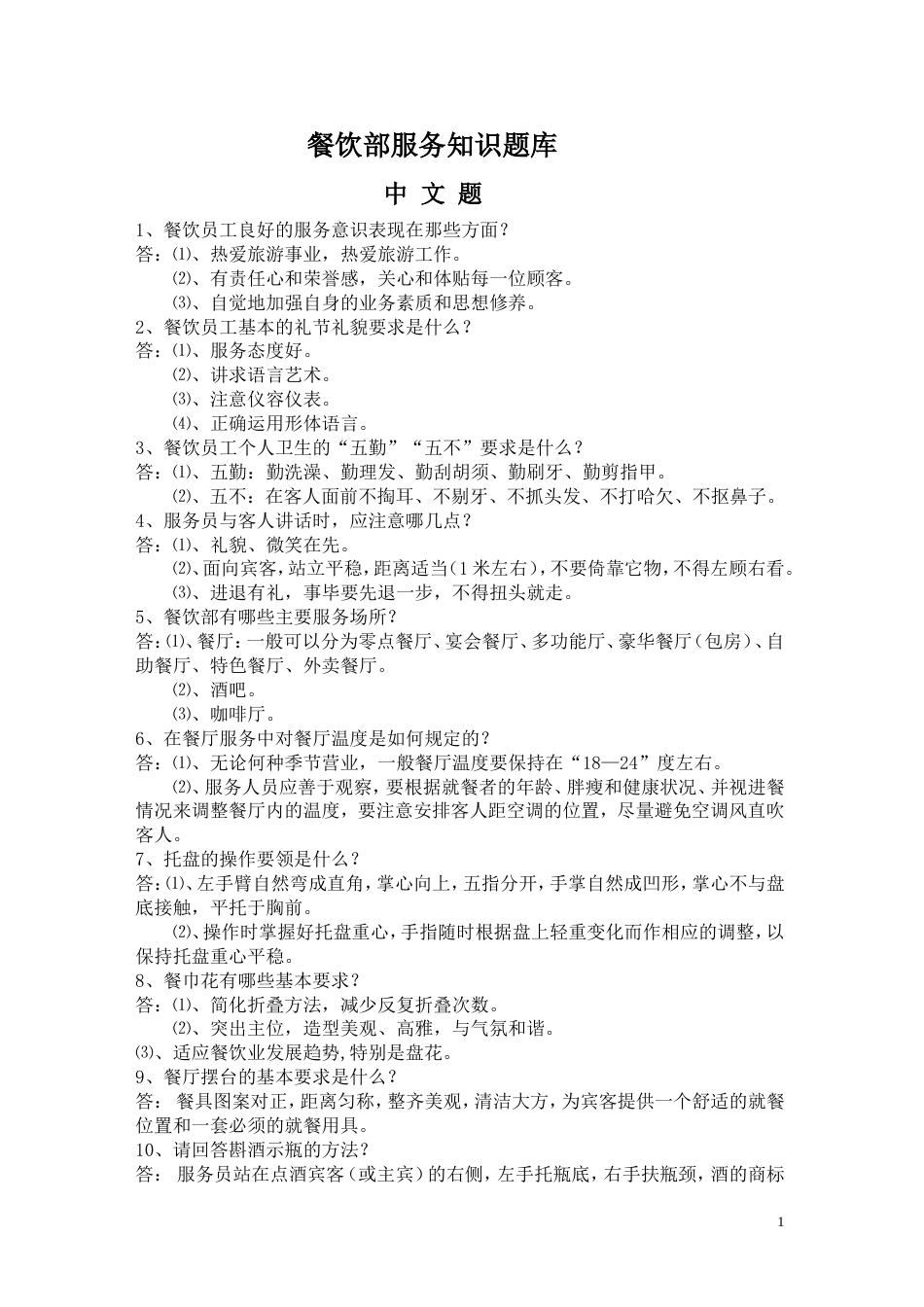 餐饮知识题库[共16页]_第1页