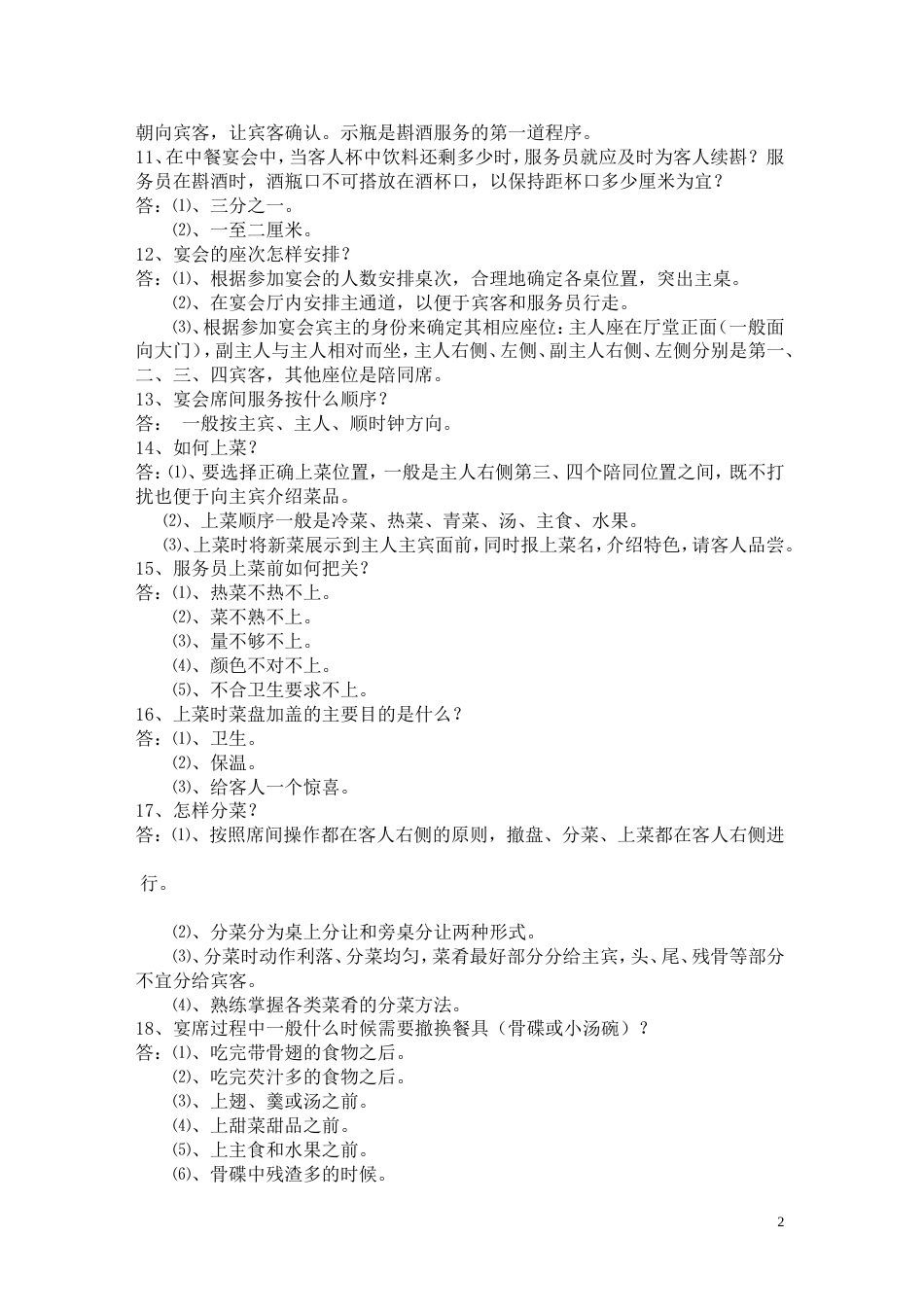 餐饮知识题库[共16页]_第2页