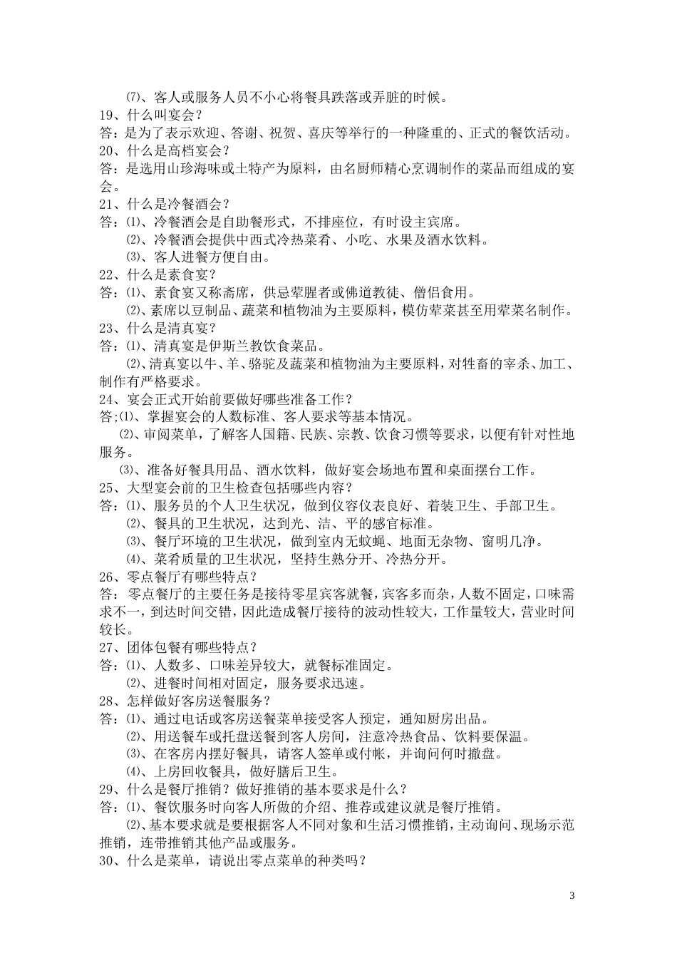 餐饮知识题库[共16页]_第3页