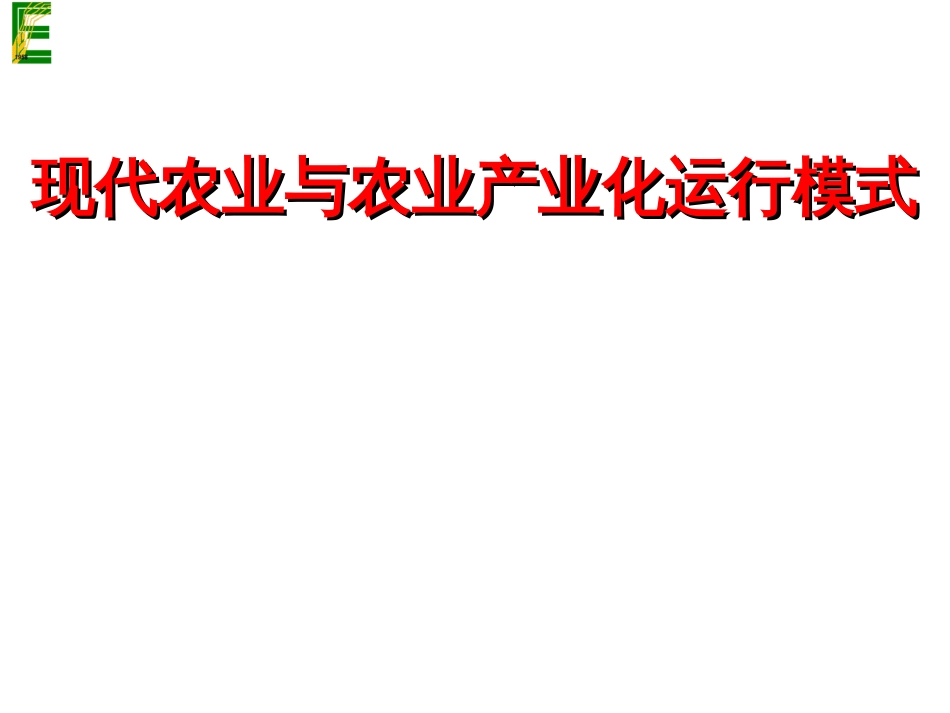 现代农业与农业产业化运行模式[共34页]_第1页