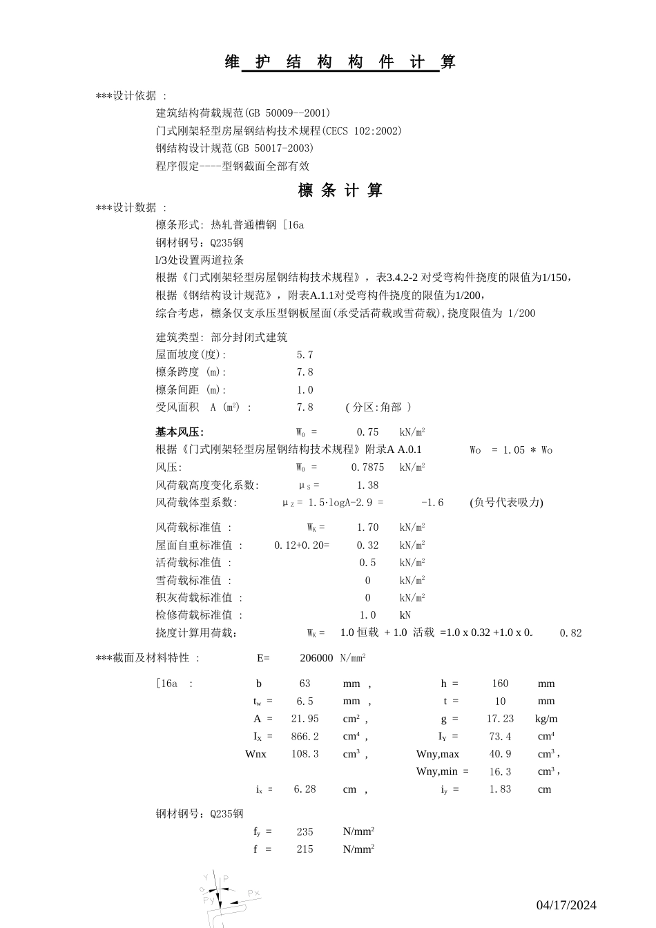 檩条墙梁计算[共5页]_第1页