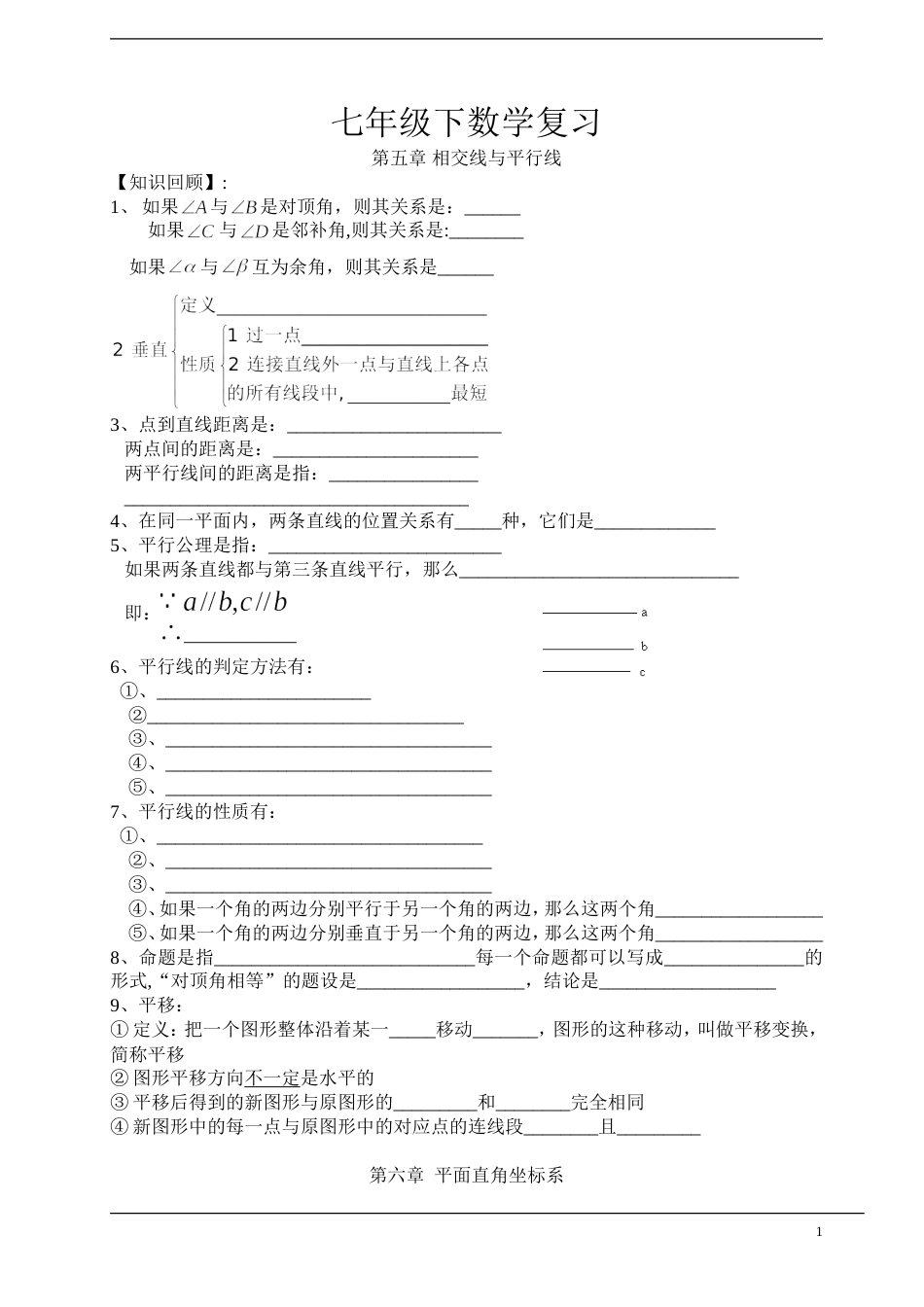 七年级下数学总复习教案[共共15页]_第1页