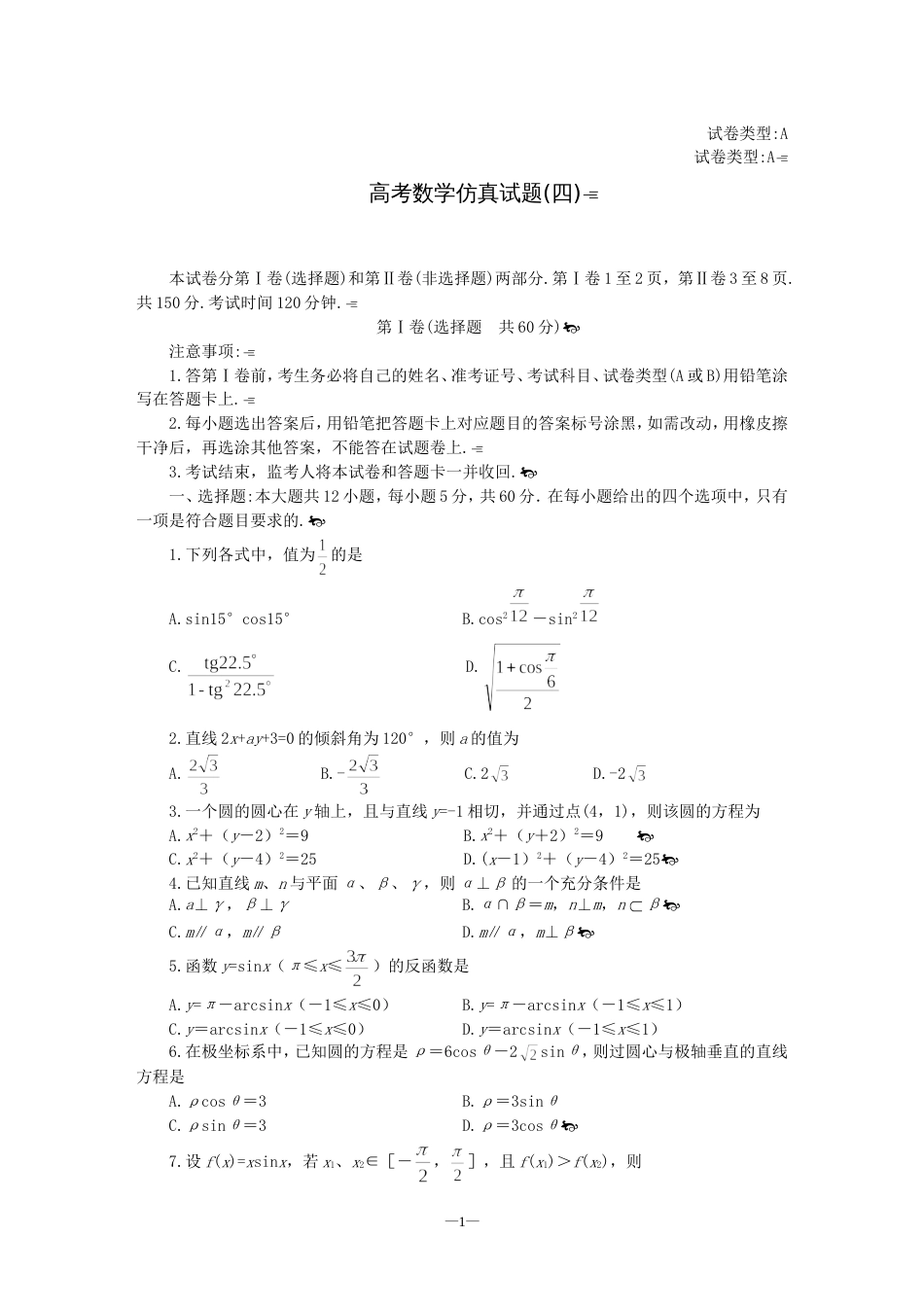 高考数学仿真试题4[共4页]_第1页