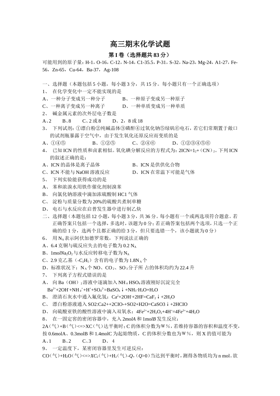 高三期末化学试题第I卷[共8页]_第1页