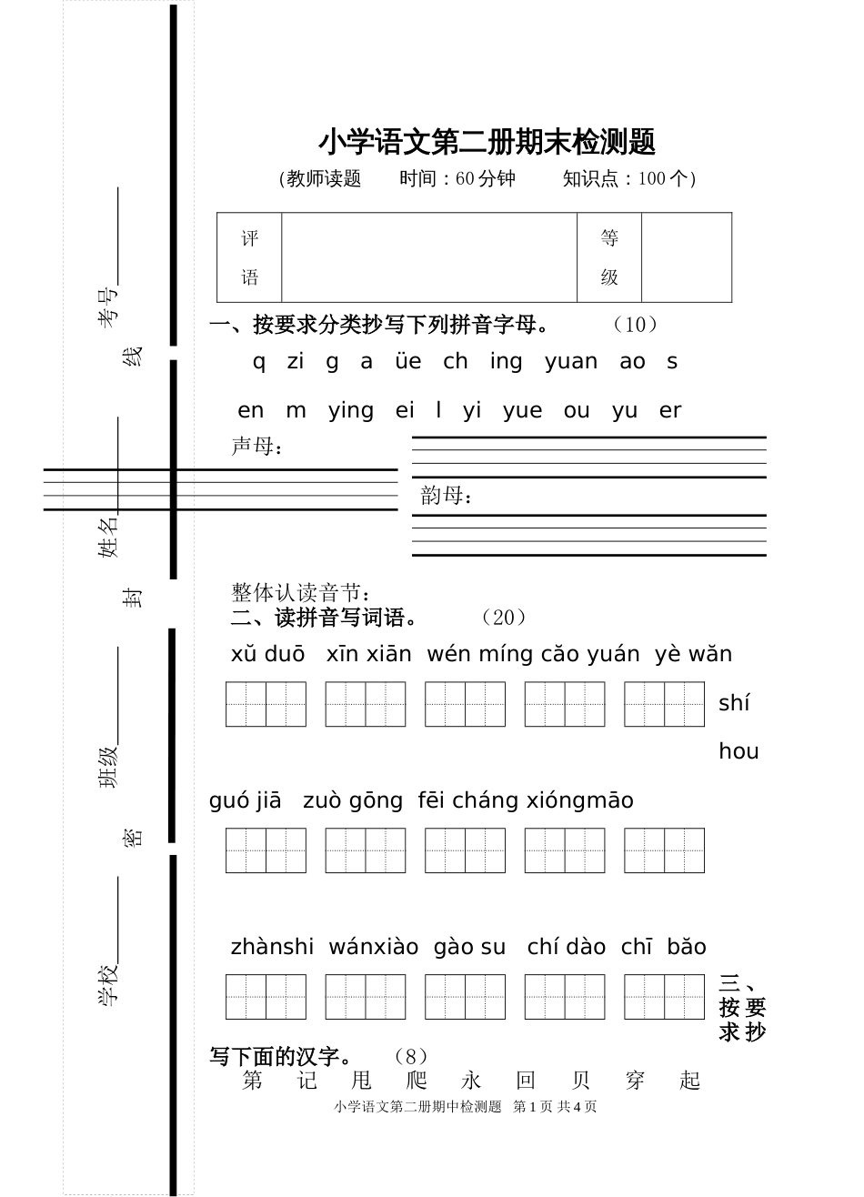 六年制小学语文第二册期末检测题[共4页]_第1页