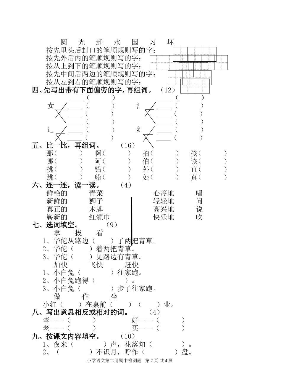 六年制小学语文第二册期末检测题[共4页]_第2页