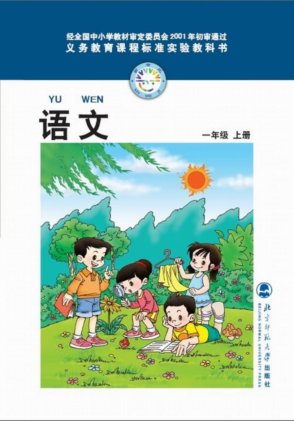 小学一年级语文上册（北师大版）_第1页