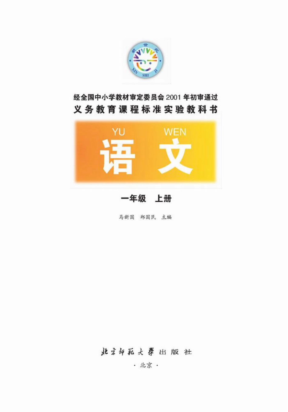 小学一年级语文上册（北师大版）_第2页