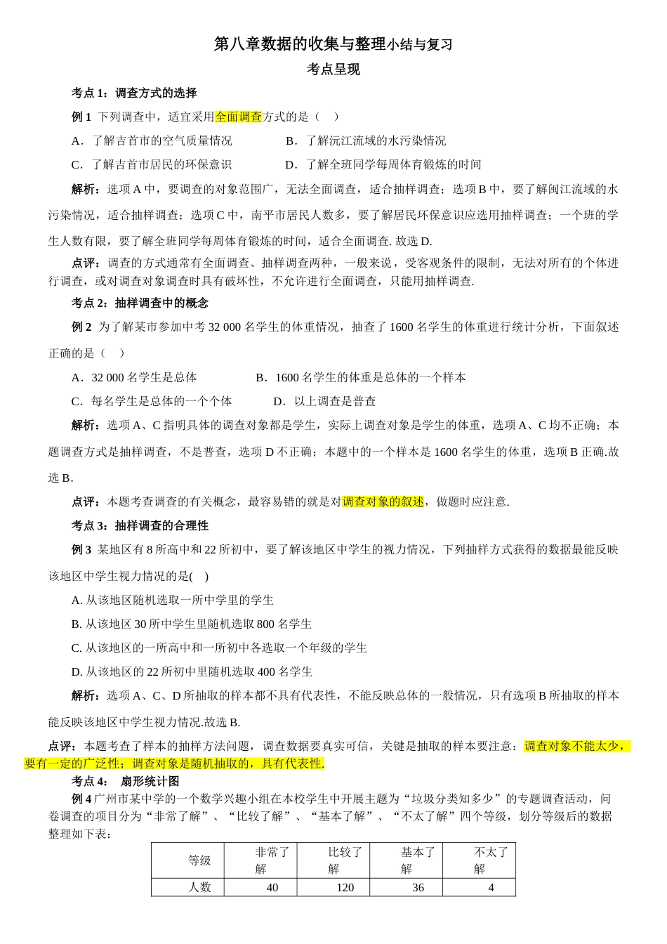 人教版初一数学下册数据的收集与整理小结与复习[共5页]_第1页