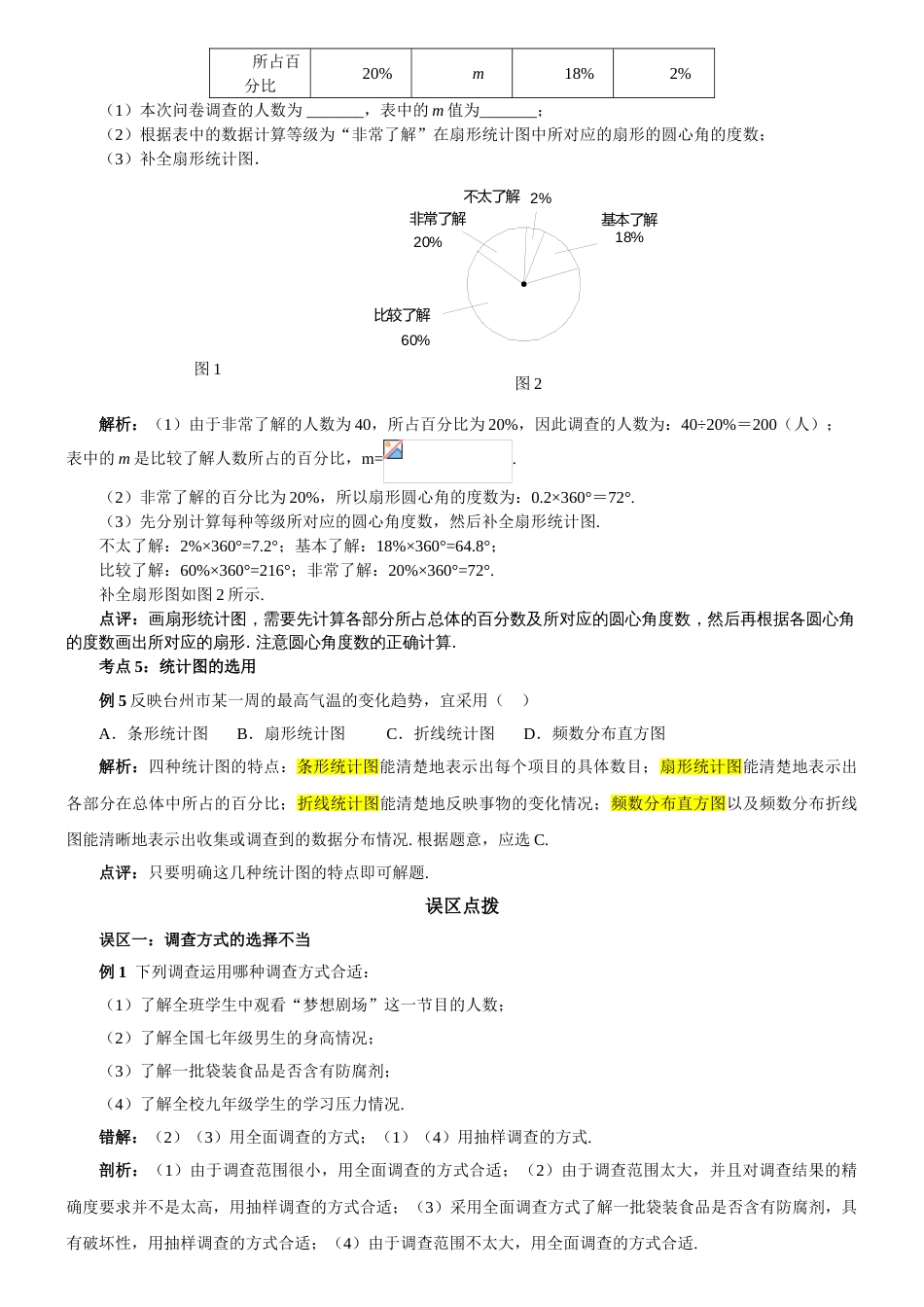 人教版初一数学下册数据的收集与整理小结与复习[共5页]_第2页