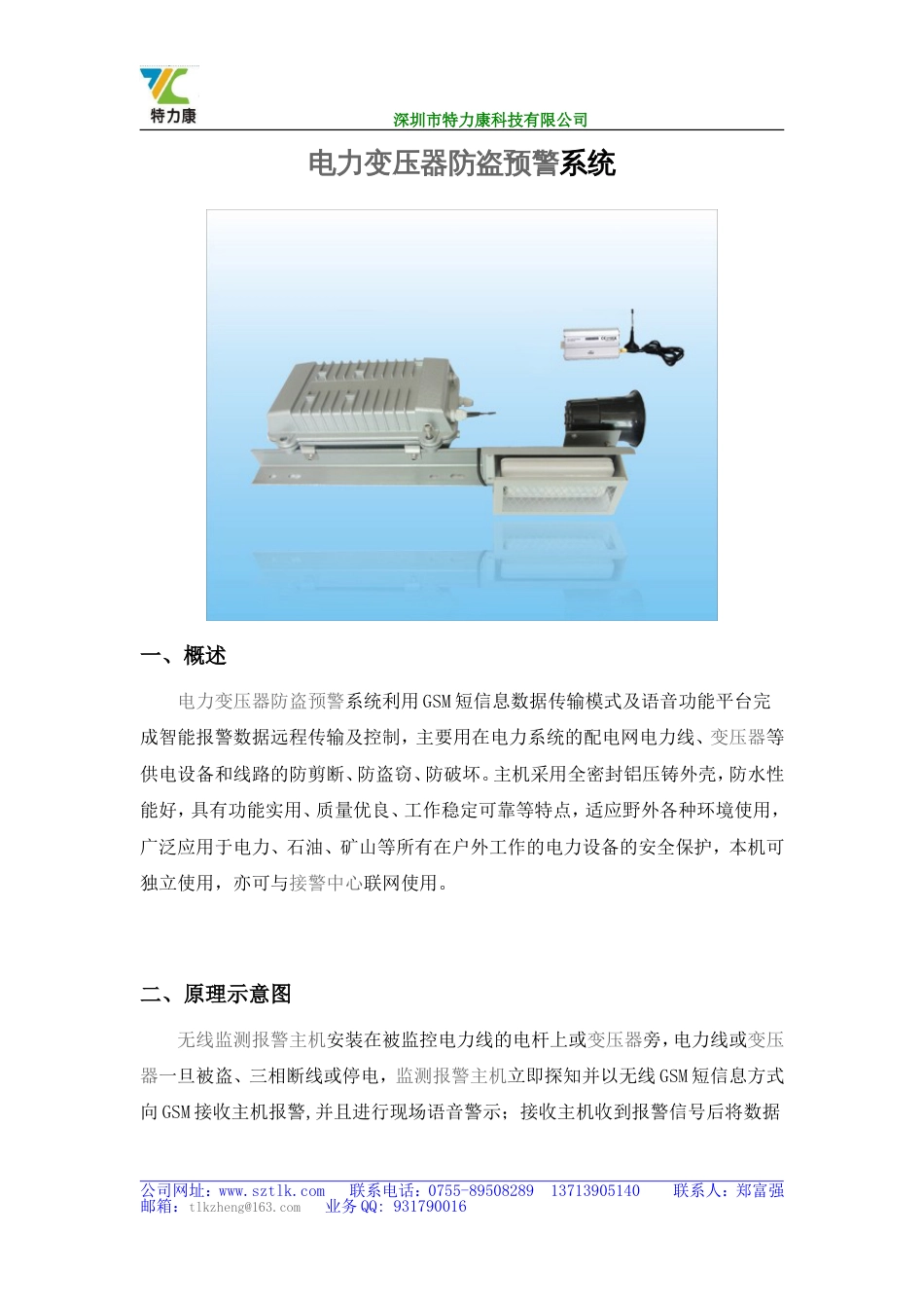 电力变压器防盗报警器2011_第1页