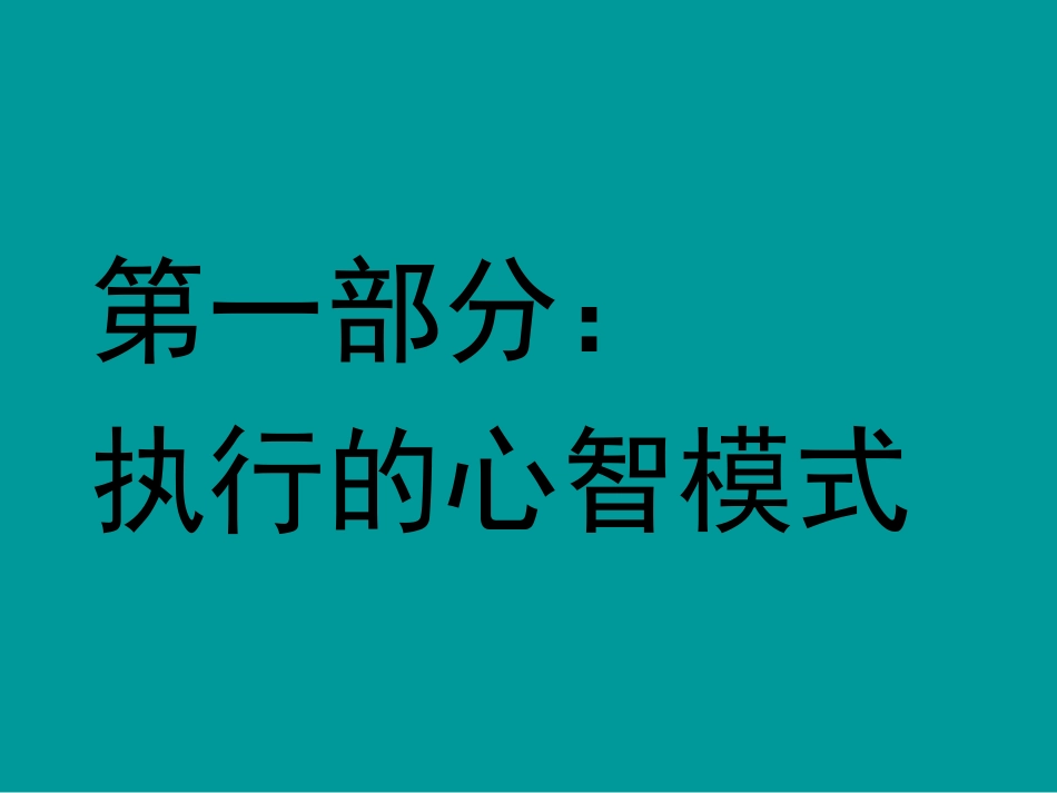 北大总裁EMBA《心智模式与企业管理》[共80页]_第2页