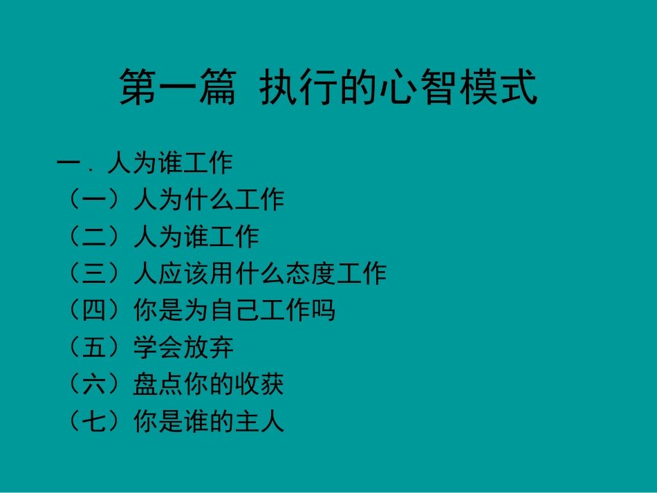 北大总裁EMBA《心智模式与企业管理》[共80页]_第3页