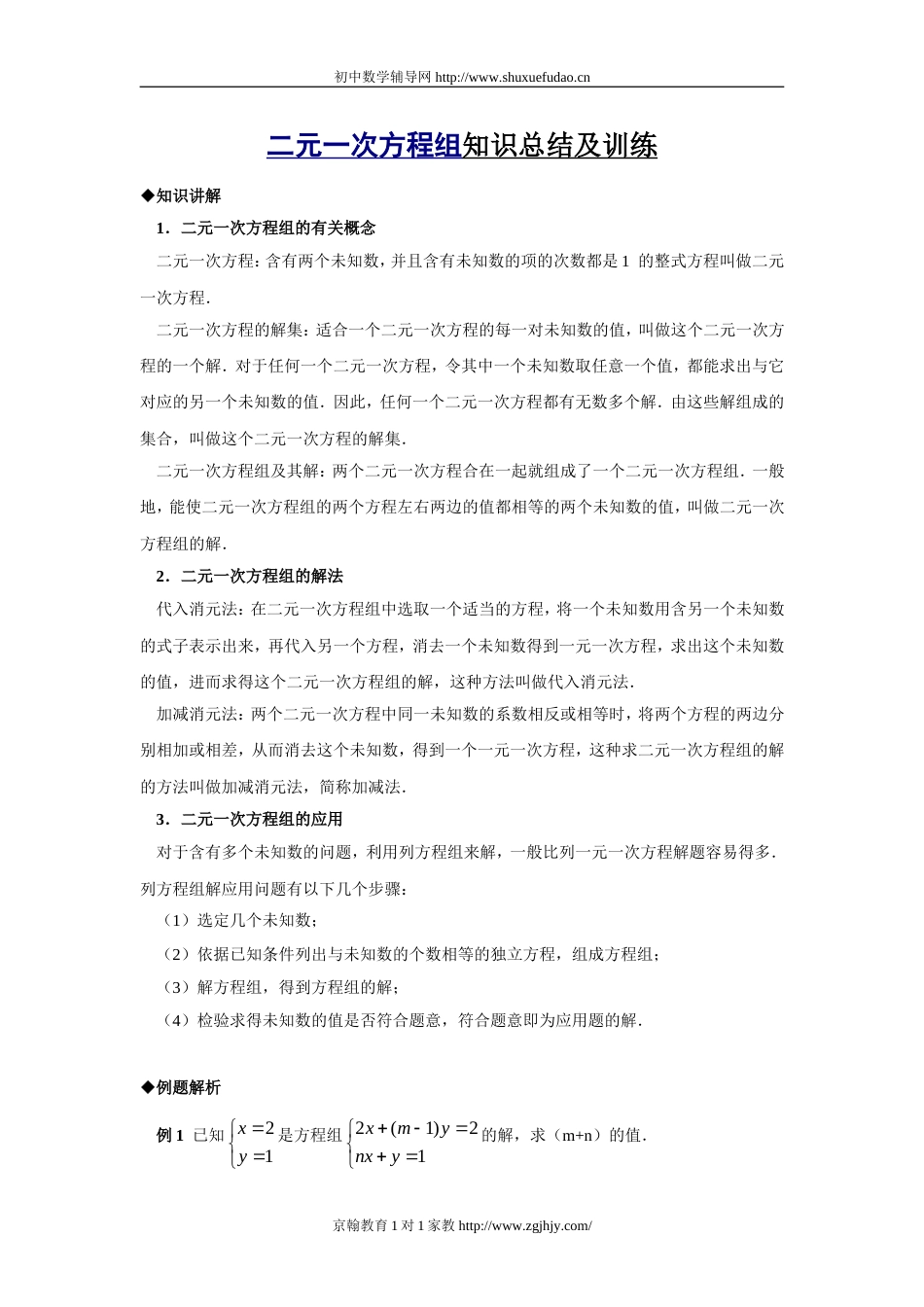 北师大版八年级数学二元一次方程组知识总结及训练[共10页]_第1页