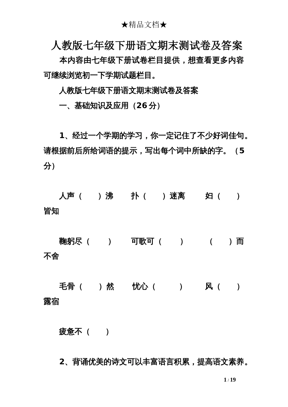 人教版七年级下册语文期末测试卷及答案_第1页