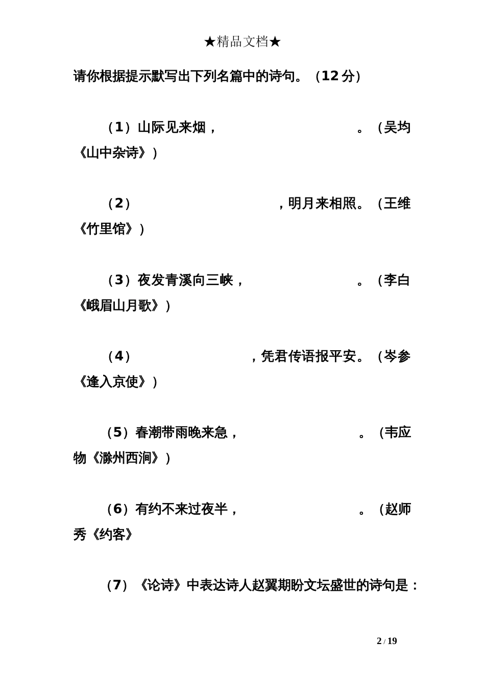 人教版七年级下册语文期末测试卷及答案_第2页