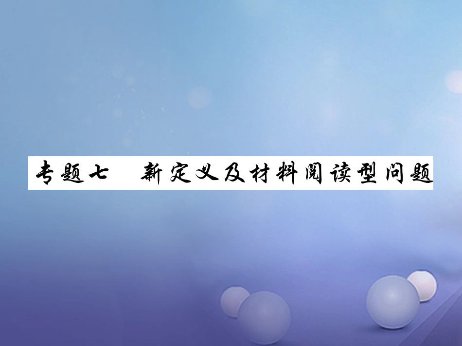 中考数学总复习 第二轮 中考专题提升 专题七 新定义及材料阅读型问题（练册本）课件[共50页]_第1页