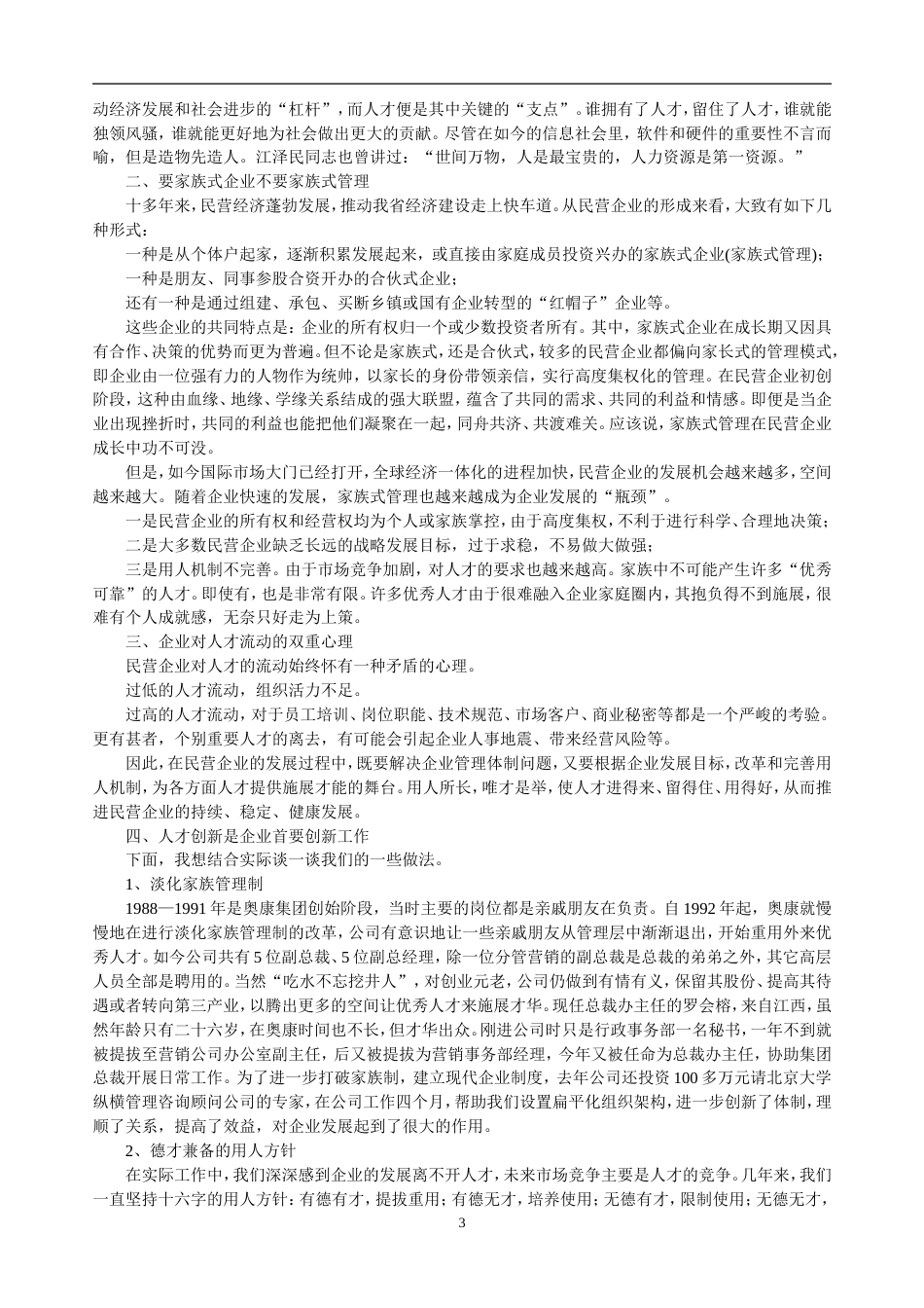 中国民营企业研究资料选编[共71页]_第3页