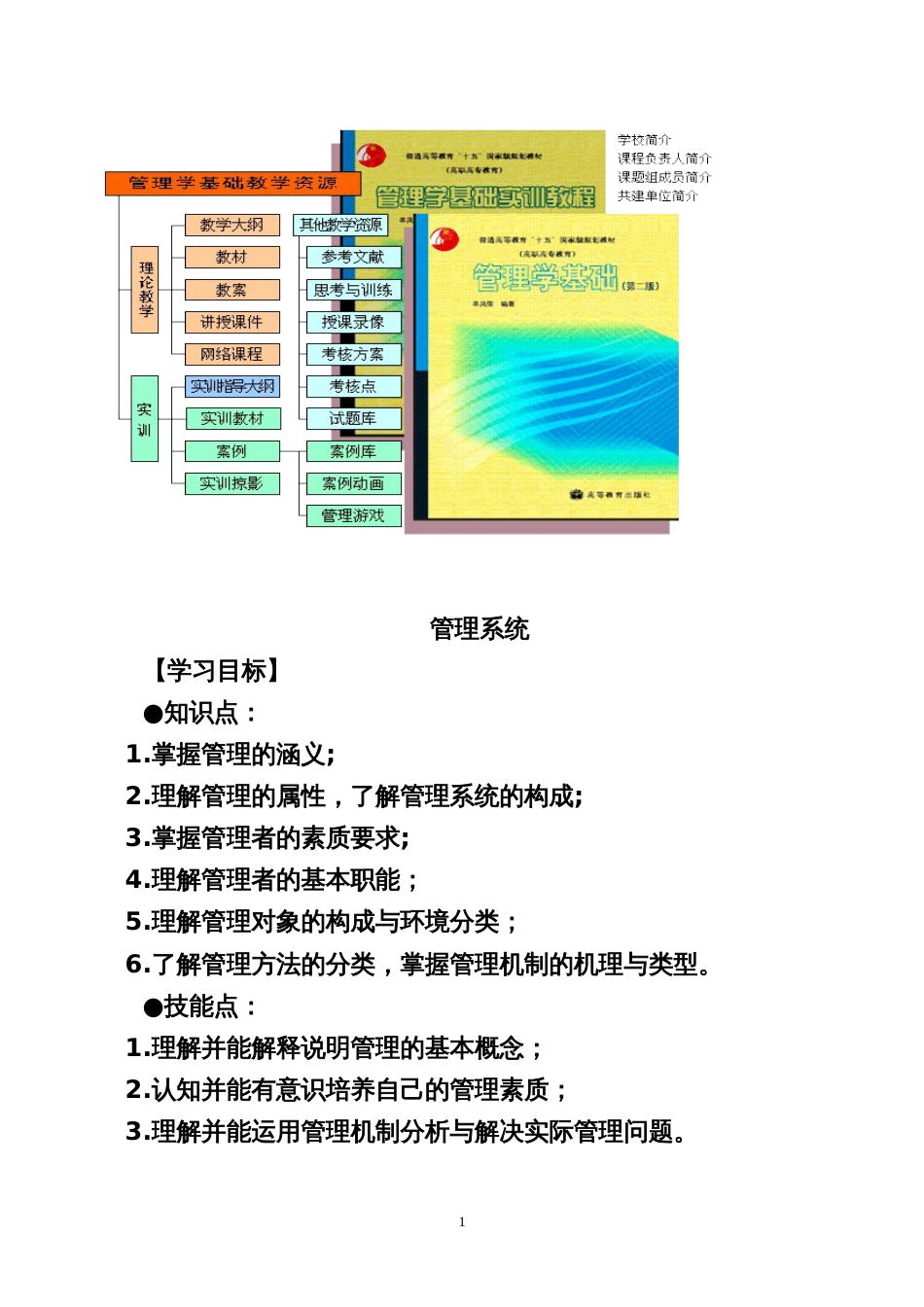 管理学基础实训教程[共140页]_第1页