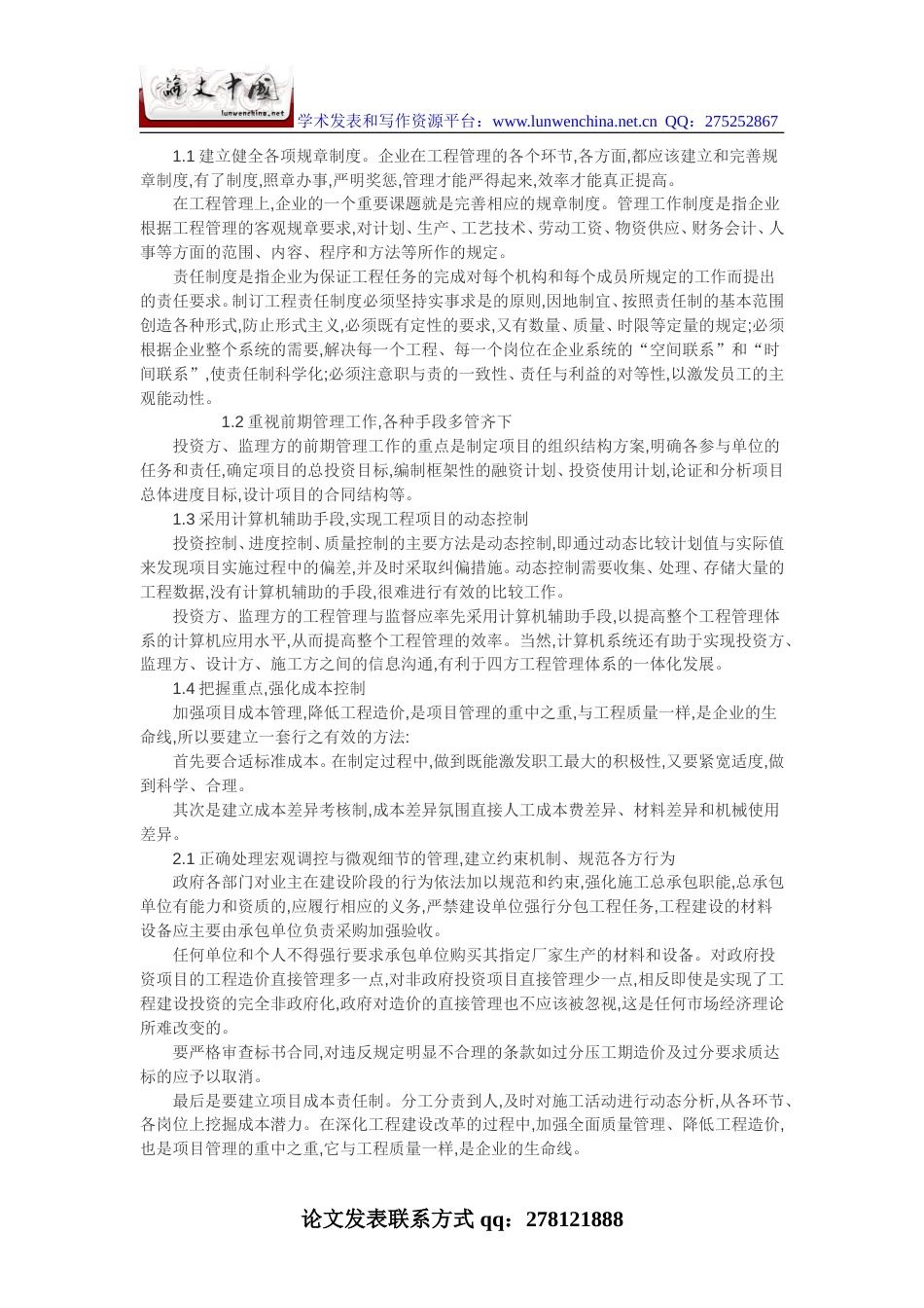 工程管理论文造价管理论文：工程建设管理问题研究探讨[共3页]_第2页