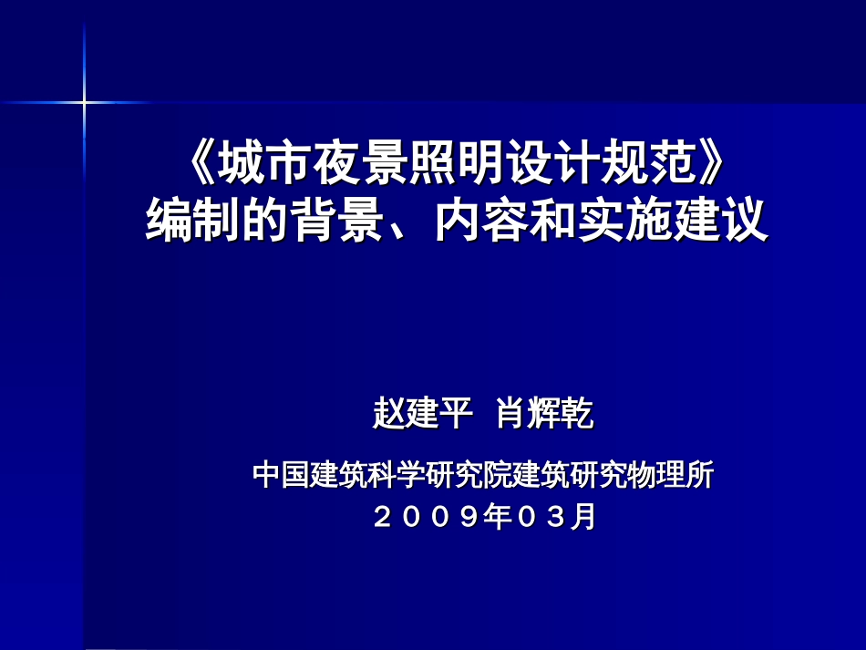 城市夜景照明设计规范简介[共67页]_第1页