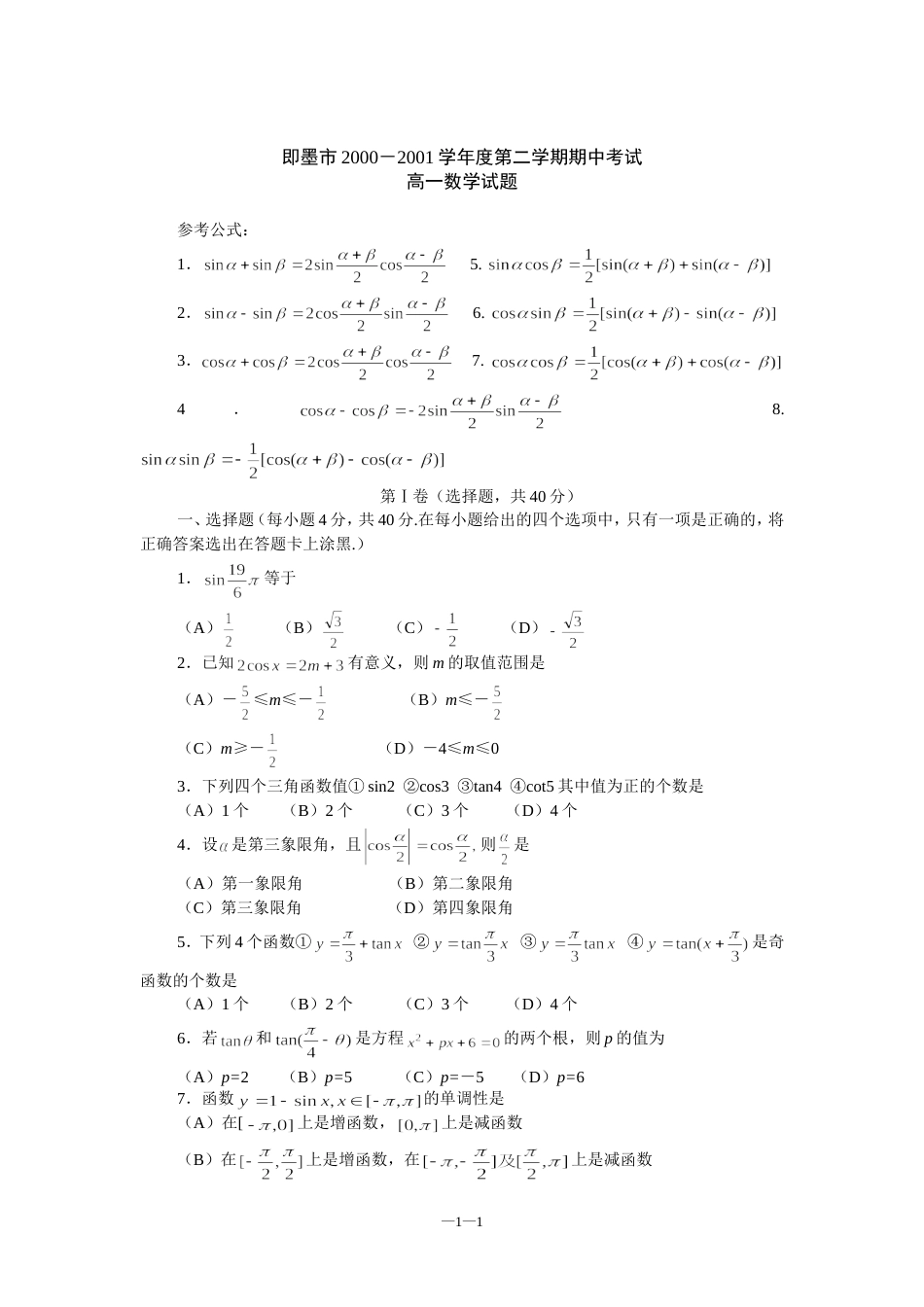 即墨市2000－2001学年度第二学期期中考试（高一）[共3页]_第1页