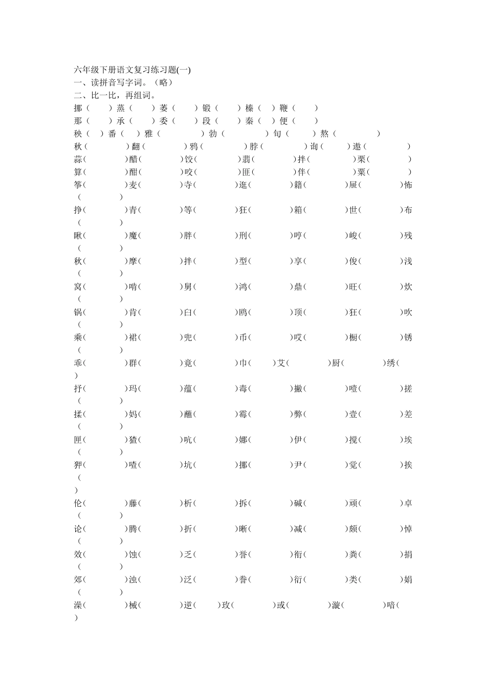 六年级下册语文复习练习题[共8页]_第1页
