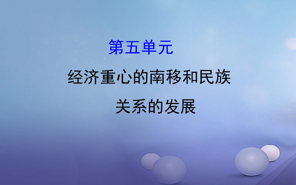中考历史 第五单元 经济重心的南移和民族关系的发展复习课件_第1页