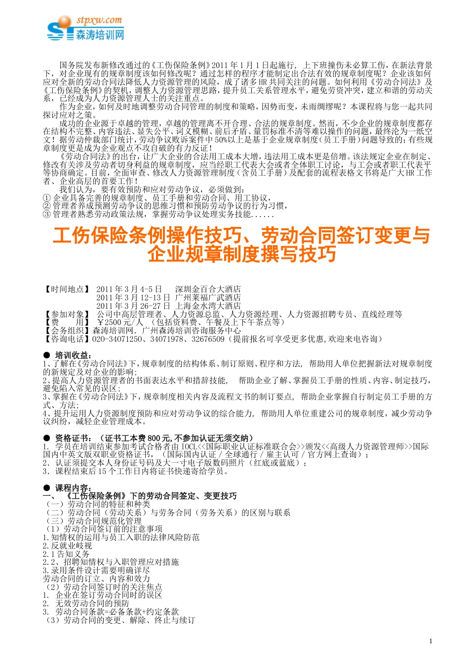 工伤保险条例操作技巧、劳动合同签订变更与企业规章制度撰写技巧[共4页]_第1页