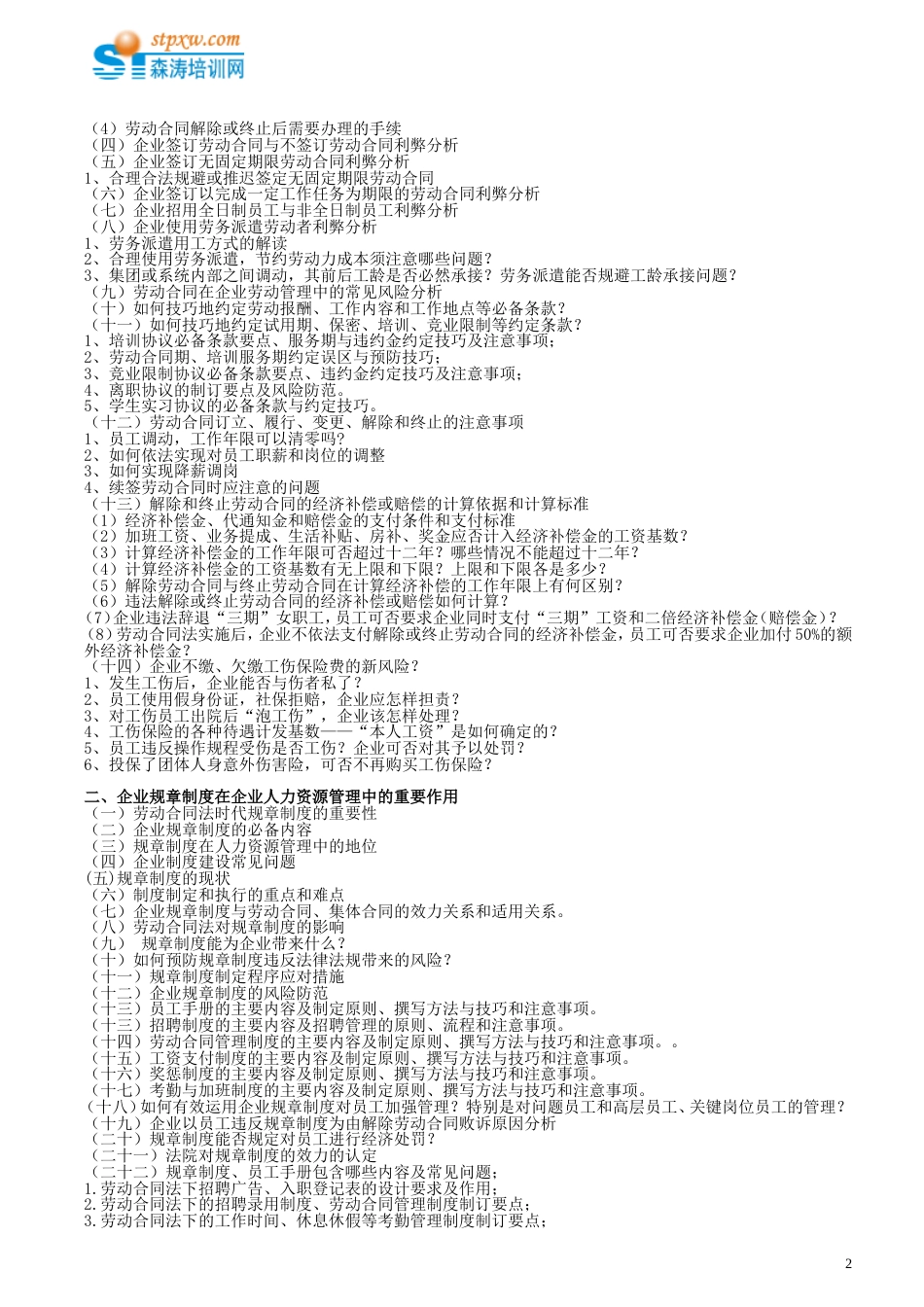 工伤保险条例操作技巧、劳动合同签订变更与企业规章制度撰写技巧[共4页]_第2页