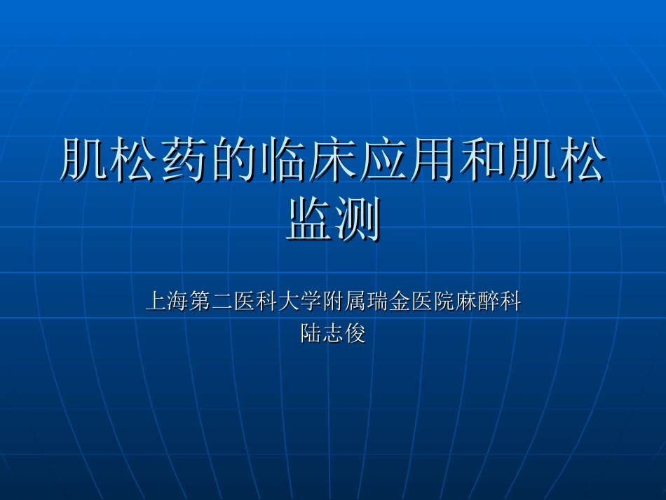 肌松药的临床应用[共50页]_第1页